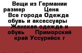 Вещи из Германии размер 36-38 › Цена ­ 700 - Все города Одежда, обувь и аксессуары » Женская одежда и обувь   . Приморский край,Уссурийск г.